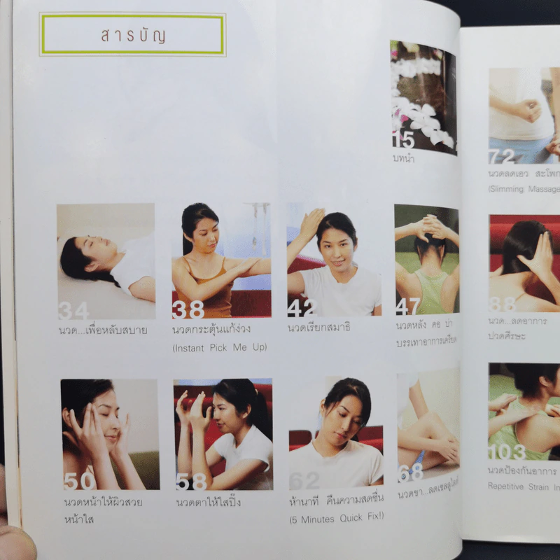 นวดสัมผัสบำบัดโรค - สุวรรณา รัตนเสถียร รูปที่ 13