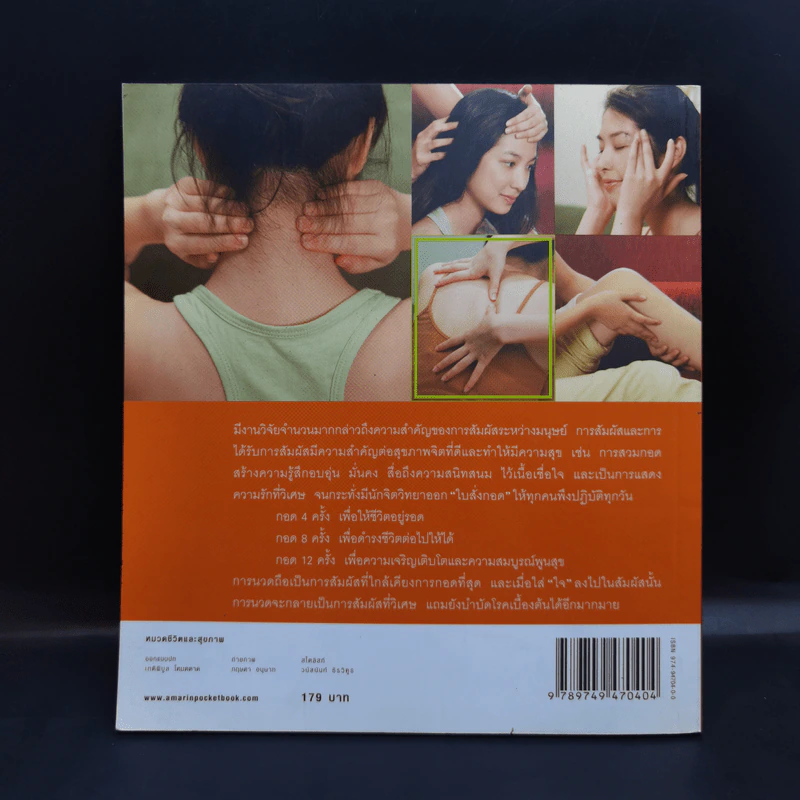 นวดสัมผัสบำบัดโรค - สุวรรณา รัตนเสถียร รูปที่ 2