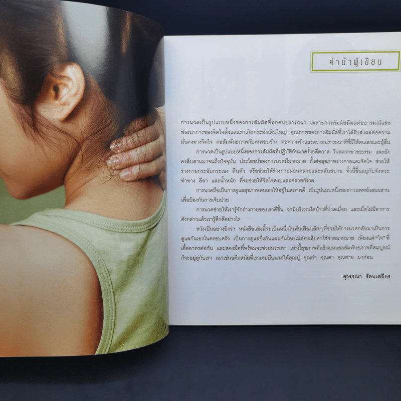 นวดสัมผัสบำบัดโรค - สุวรรณา รัตนเสถียร รูปที่ 11