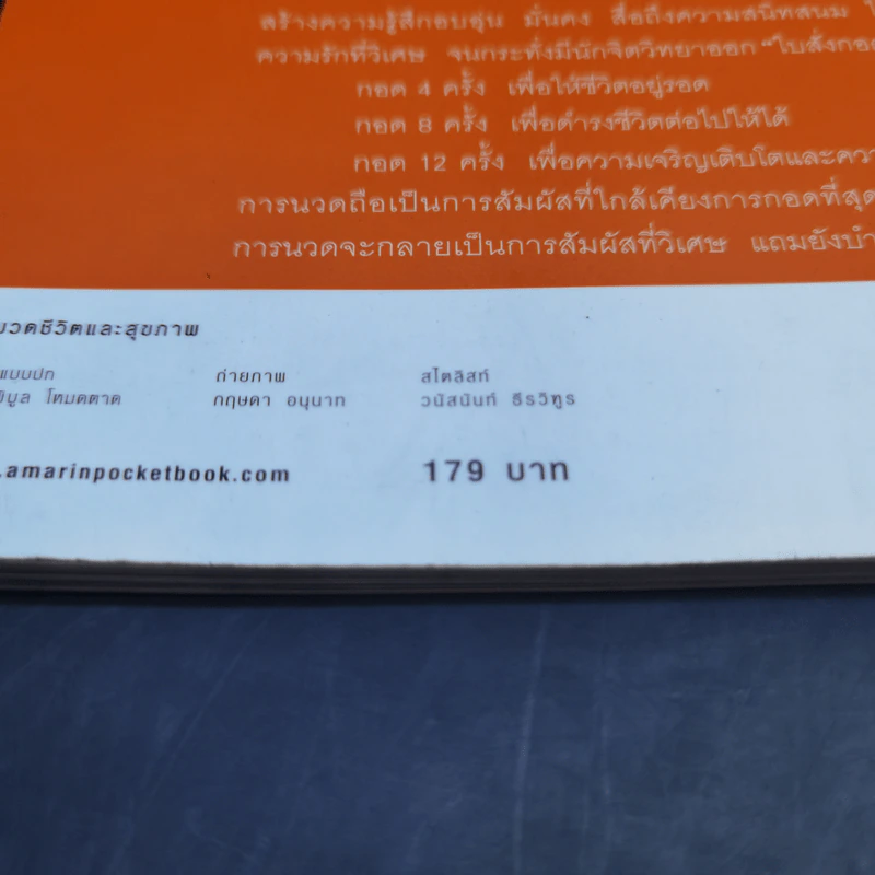 นวดสัมผัสบำบัดโรค - สุวรรณา รัตนเสถียร รูปที่ 17