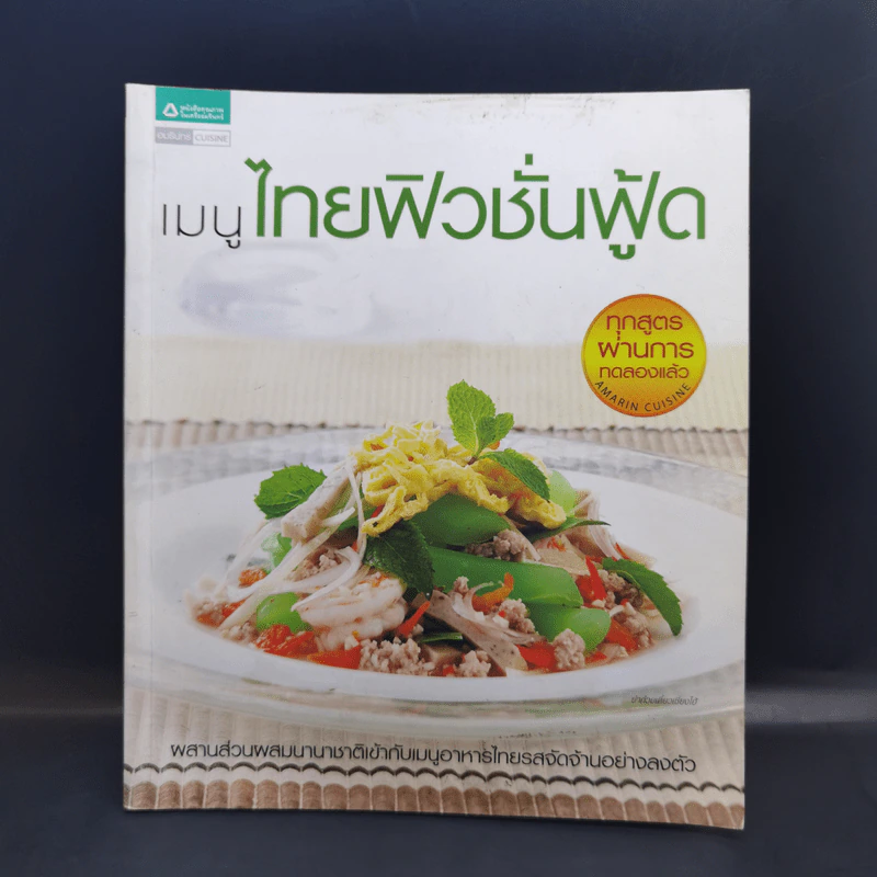 เมนูไทยฟิวชั่นฟู้ด รูปที่ 1
