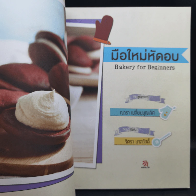 มือใหม่หัดอบ Bakery for Beginners - ณวรา เปลี่ยนบุญเลิศ รูปที่ 9