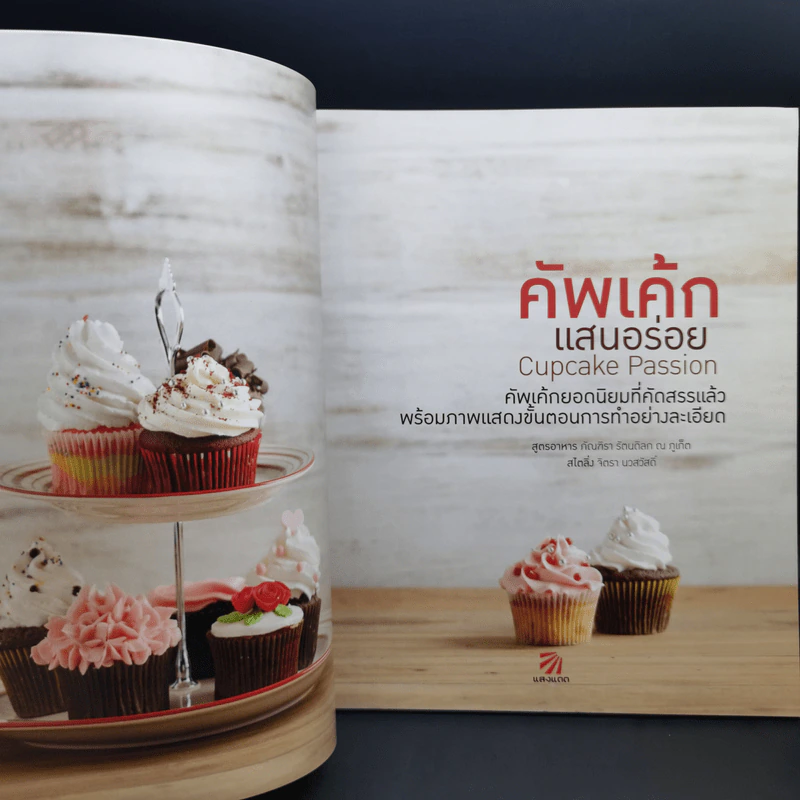 คัพเค้กแสนอร่อย - สำนักพิมพ์แสงแดด รูปที่ 9
