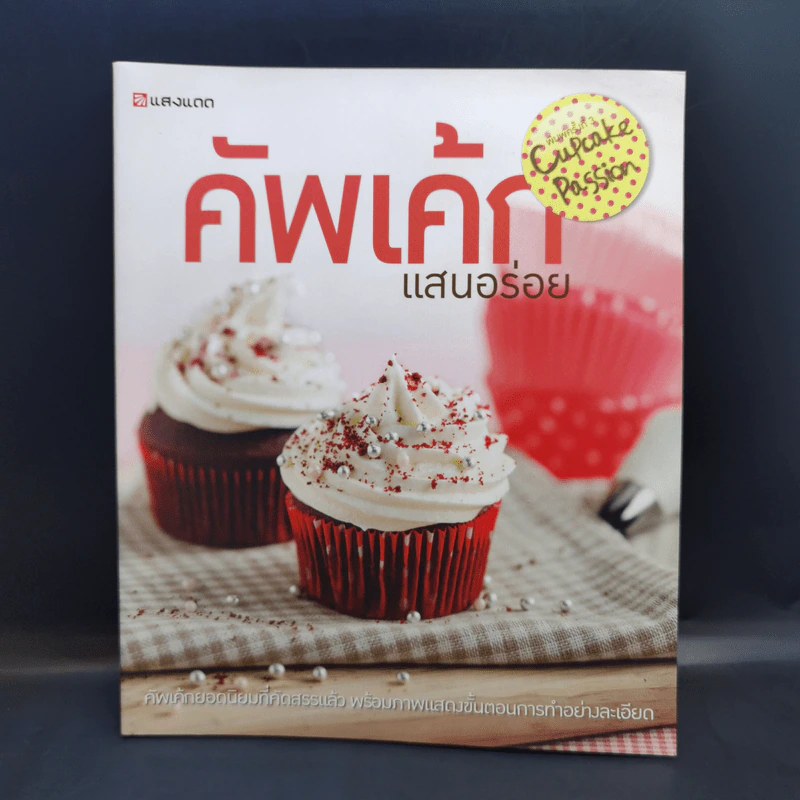 คัพเค้กแสนอร่อย - สำนักพิมพ์แสงแดด รูปที่ 1