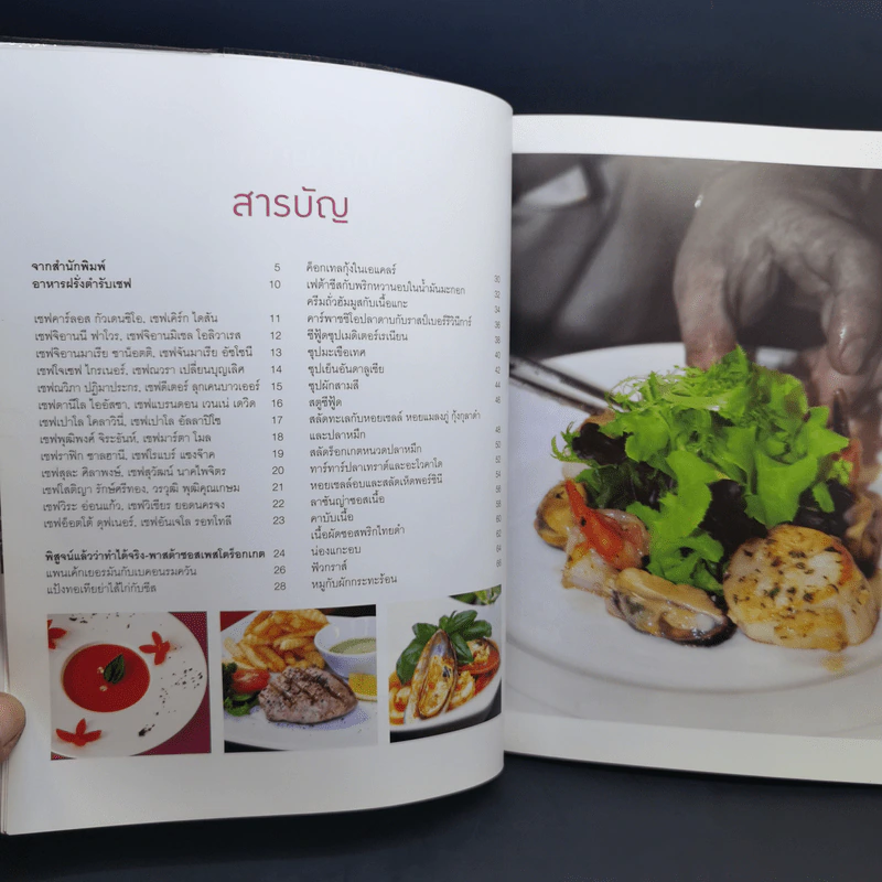 อาหารฝรั่ง ตำรับเชพ - สำนักพิมพ์แสงแดด รูปที่ 11