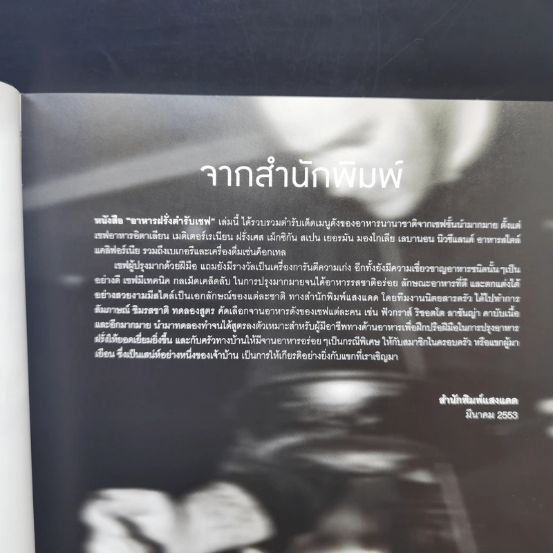 อาหารฝรั่ง ตำรับเชพ - สำนักพิมพ์แสงแดด รูปที่ 10