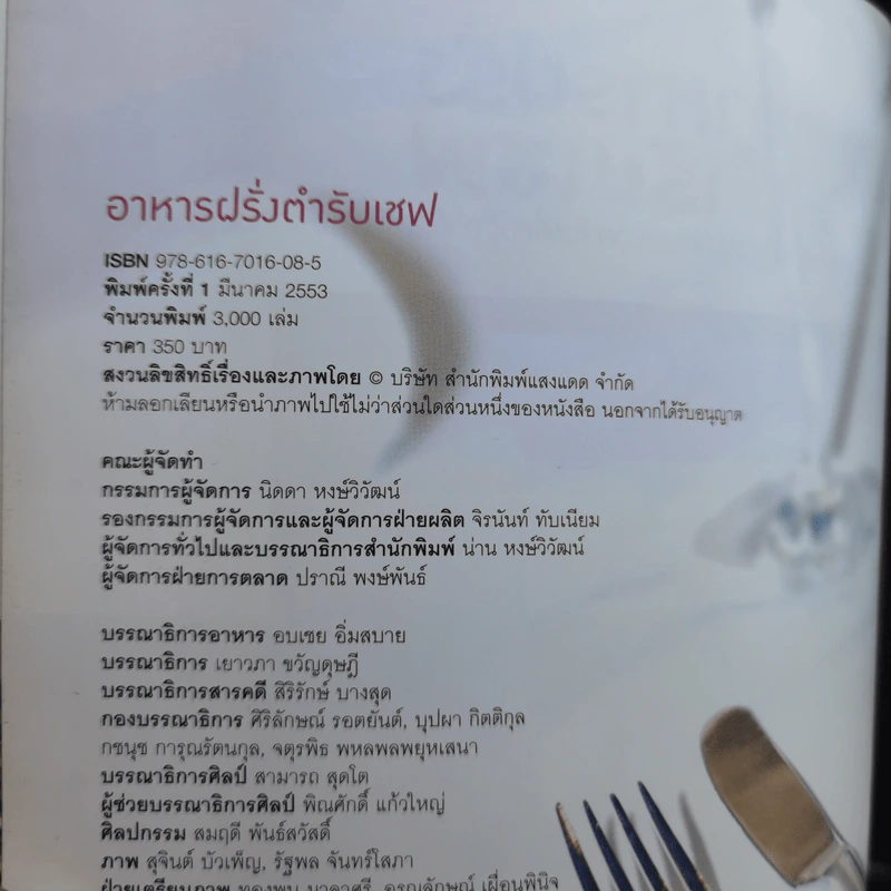 อาหารฝรั่ง ตำรับเชพ - สำนักพิมพ์แสงแดด รูปที่ 9