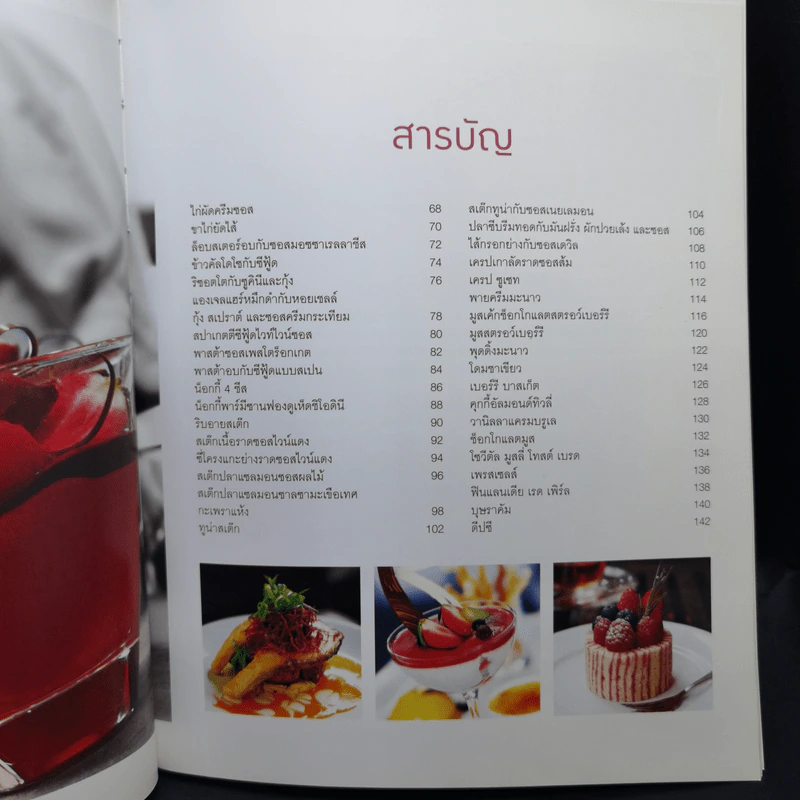 อาหารฝรั่ง ตำรับเชพ - สำนักพิมพ์แสงแดด รูปที่ 12