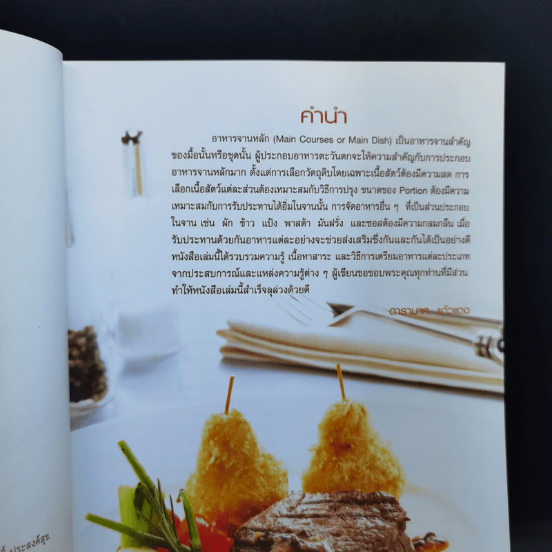 Main Courses อาหารนานาชาติ - สำนักพิมพ์แม่บ้าน รูปที่ 10