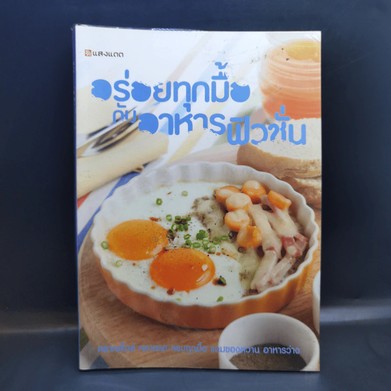 อร่อยทุกมื้อกับอาหารฟิวชั่น - สำนักพิมพ์แสงแดด รูปที่ 1