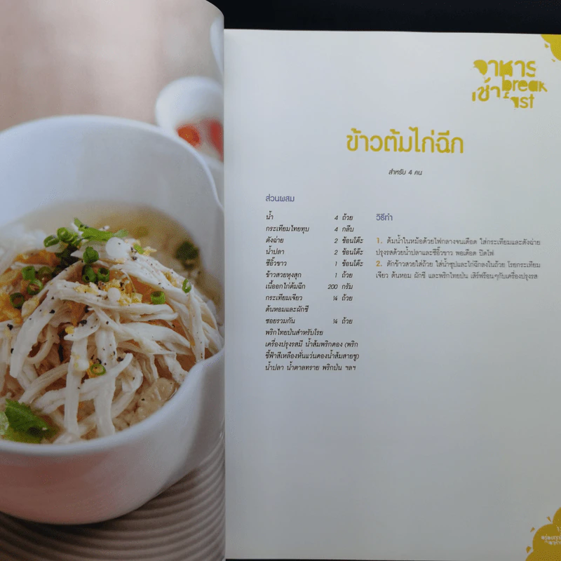 อร่อยทุกมื้อกับอาหารฟิวชั่น - สำนักพิมพ์แสงแดด รูปที่ 13