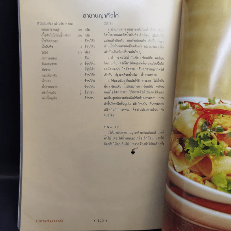 อาหารเส้นนานาชนิด - ครัวบ้านและสวน รูปที่ 16