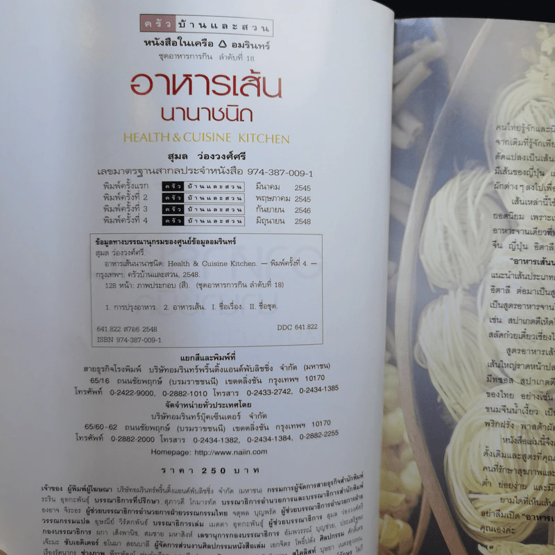 อาหารเส้นนานาชนิด - ครัวบ้านและสวน รูปที่ 8