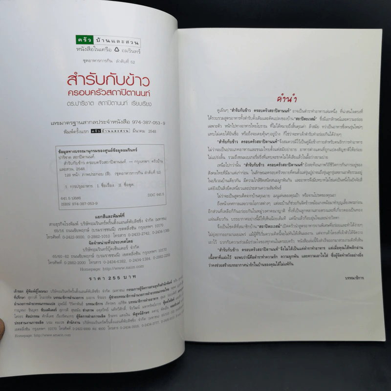 สำรับกับข้าว ครอบครัวสถาปิตานนท์ - ครัวบ้านและสวน รูปที่ 8