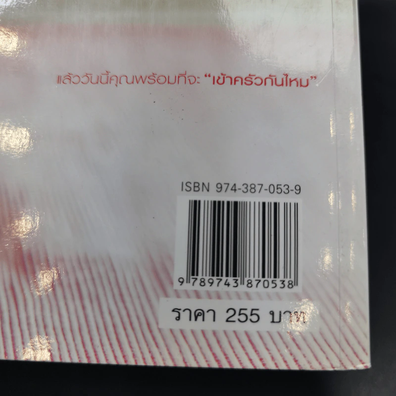 สำรับกับข้าว ครอบครัวสถาปิตานนท์ - ครัวบ้านและสวน รูปที่ 15