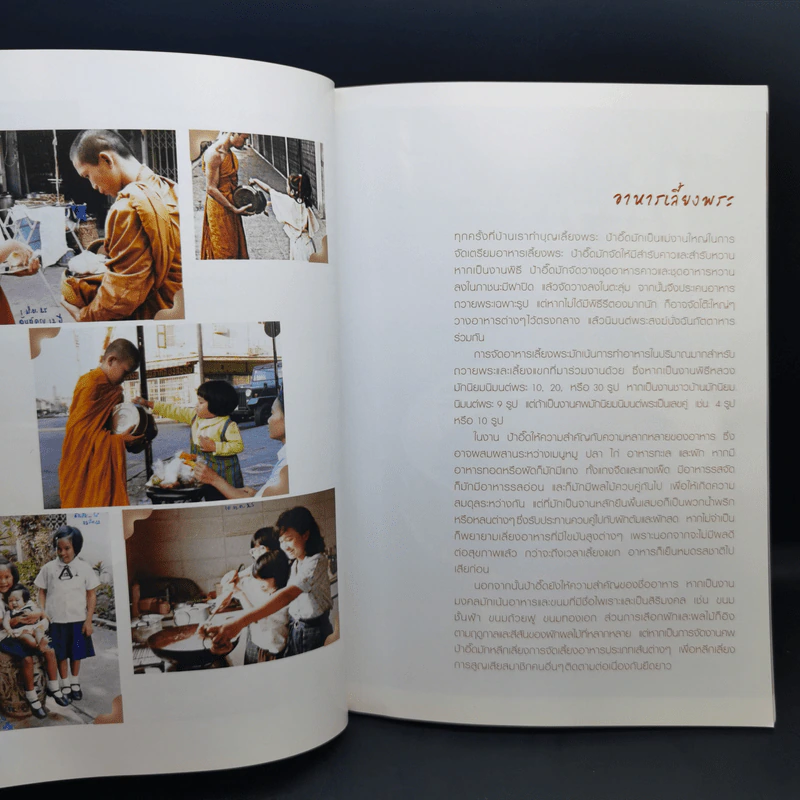 สำรับกับข้าว ครอบครัวสถาปิตานนท์ - ครัวบ้านและสวน รูปที่ 12
