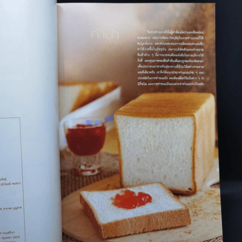 The Bread Book ทำขนมปัง - สำนักพิมพ์แม่บ้าน รูปที่ 9