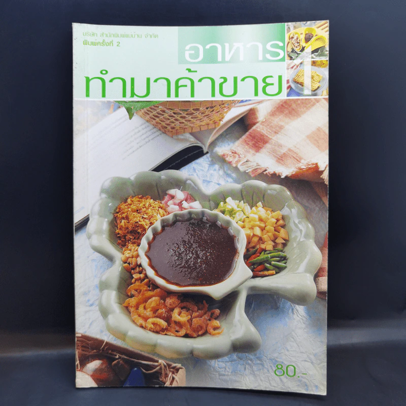 อาหารทำมาค้าขาย - สำนักพิมพ์แม่บ้าน รูปที่ 1