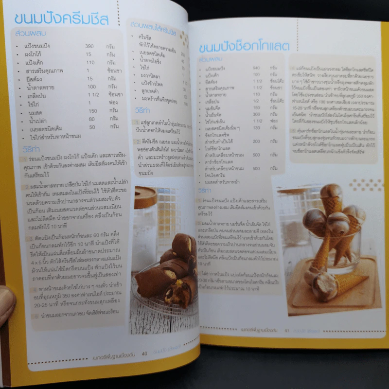 เบเกอรี่พื้นฐานเบื้องต้น - สำนักพิมพ์แม่บ้าน รูปที่ 14