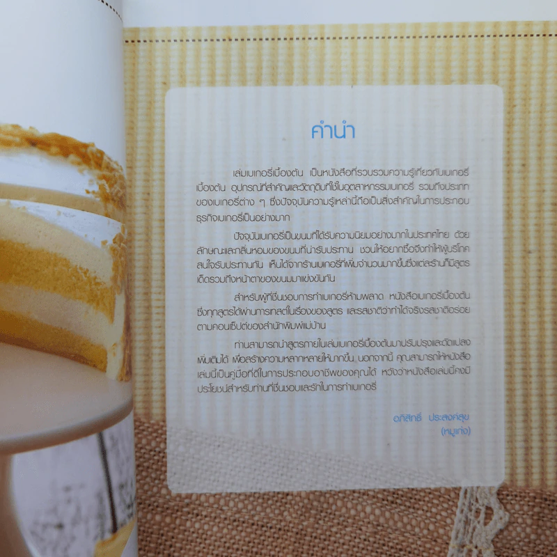 เบเกอรี่พื้นฐานเบื้องต้น - สำนักพิมพ์แม่บ้าน รูปที่ 10