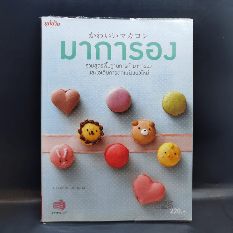 มาการอง - มาชาฮิโตะ โมะโตะฮาชิ รูปที่ 1