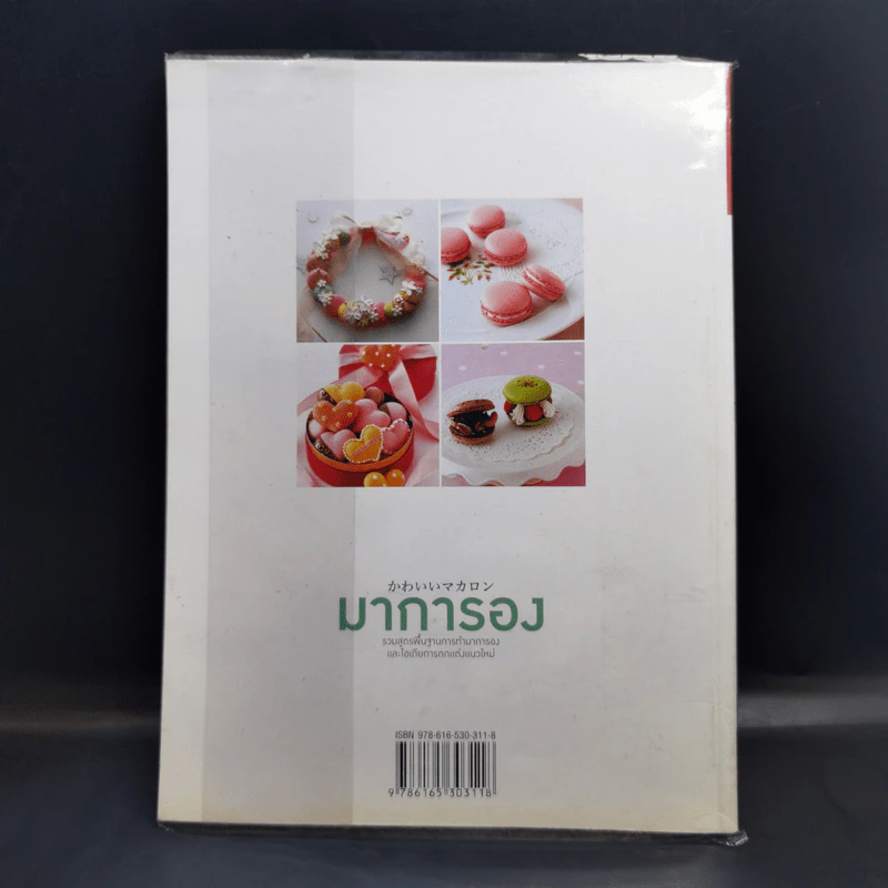 มาการอง - มาชาฮิโตะ โมะโตะฮาชิ รูปที่ 2