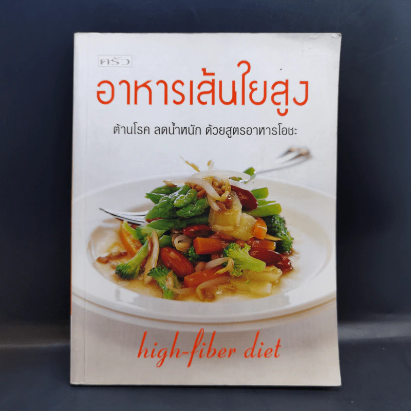 อาหารเส้นใยสูง ต้านโรค ลดน้ำหนัก ด้วยสูตรอาหารโอชะ รูปที่ 1