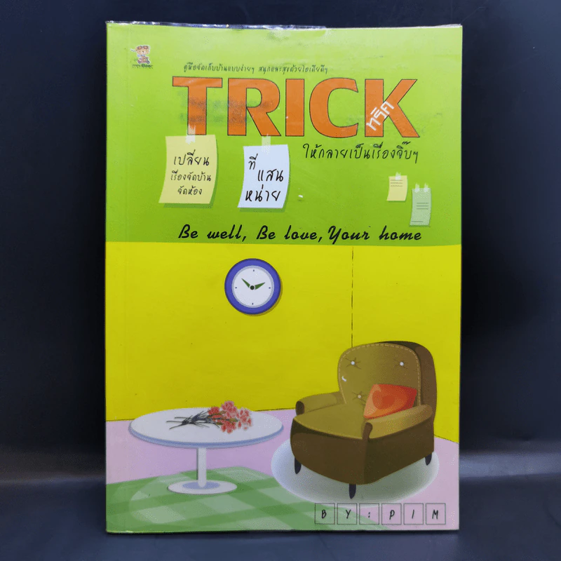 Trick ทริคให้กลายเป็นเรื่องจิ๊บๆ - Pim รูปที่ 1