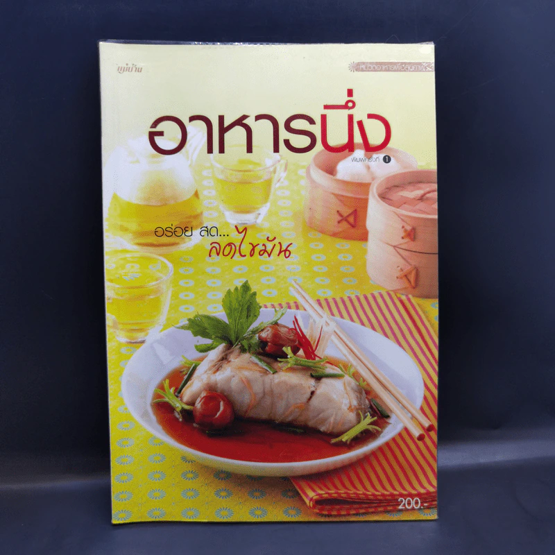 อาหารนึ่ง - สำนักพิมพ์แม่บ้าน รูปที่ 1