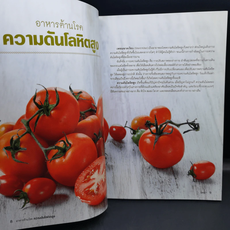 อาหารต้านโรค ความดัน โลหิตสูง - นิดดา หงษ์วิวัฒน์ รูปที่ 11