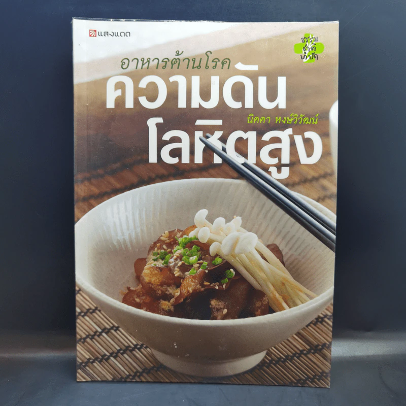 อาหารต้านโรค ความดัน โลหิตสูง - นิดดา หงษ์วิวัฒน์ รูปที่ 1