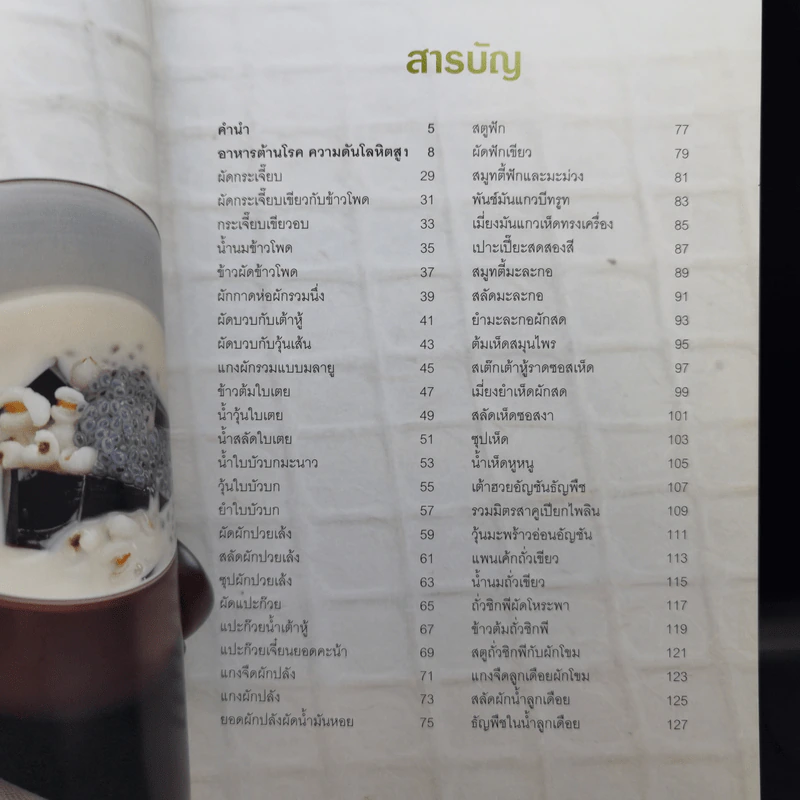 อาหารต้านโรค ความดัน โลหิตสูง - นิดดา หงษ์วิวัฒน์ รูปที่ 10