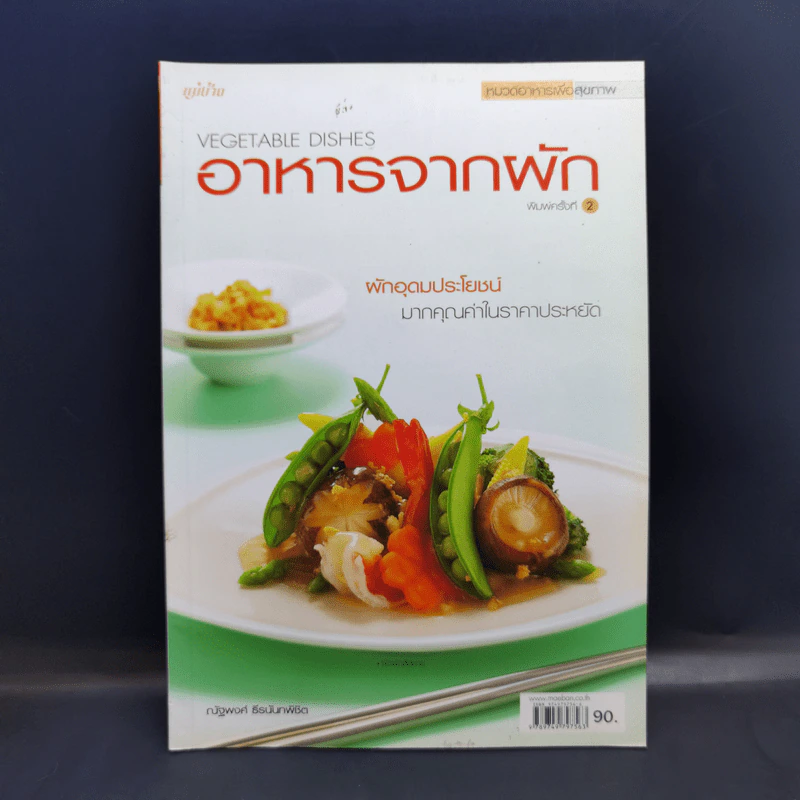 อาหารจากผัก - สำนักพิมพ์แม่บ้าน รูปที่ 1