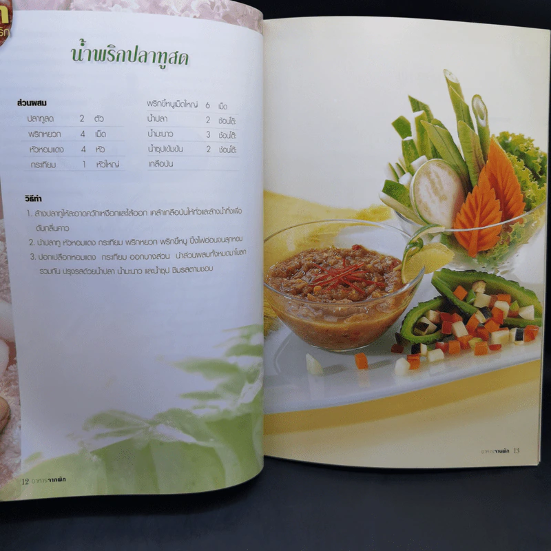 อาหารจากผัก - สำนักพิมพ์แม่บ้าน รูปที่ 11