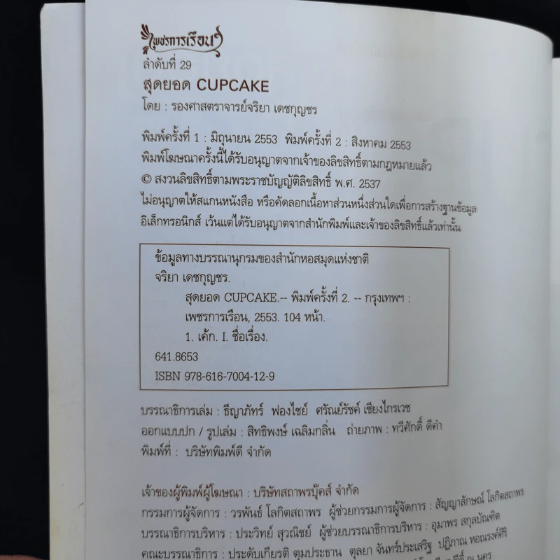 สุดยอด Cupcake - รองศาสตราจารย์จริยา เดชกุญชร รูปที่ 9
