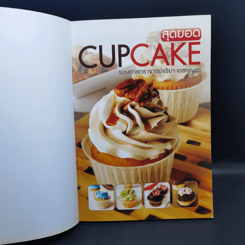 สุดยอด Cupcake - รองศาสตราจารย์จริยา เดชกุญชร รูปที่ 8