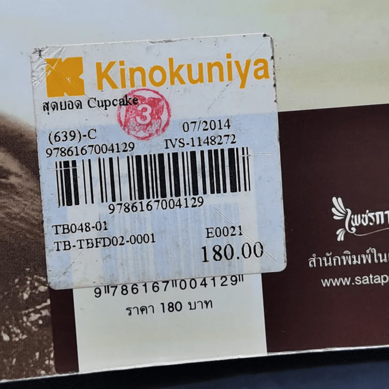 สุดยอด Cupcake - รองศาสตราจารย์จริยา เดชกุญชร รูปที่ 14