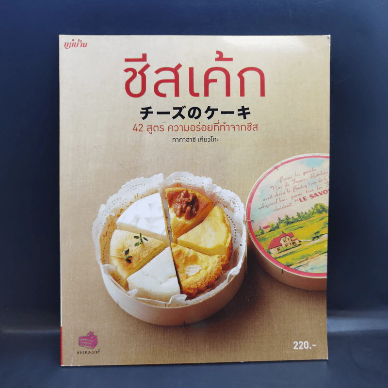 ชีสเค้ก 42 สูตร ความอร่อยที่ทำจากชีส - ทาคาฮาชิ เคียวโกะ รูปที่ 1