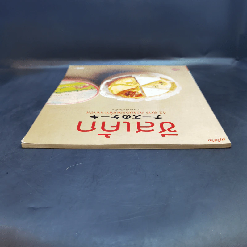 ชีสเค้ก 42 สูตร ความอร่อยที่ทำจากชีส - ทาคาฮาชิ เคียวโกะ รูปที่ 6