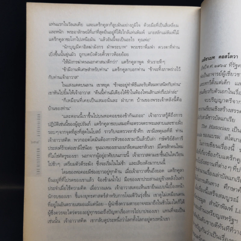 เดอะฮิสทอเรียน ล่าตำนานเลือด Historian - เอลิซาเบท คอสโตวา รูปที่ 12