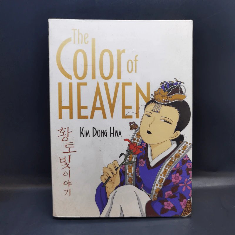 The Color of Heaven - Kim Dong Hwa รูปที่ 1