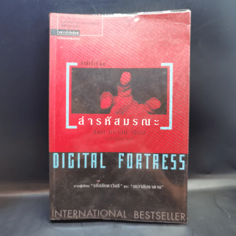 Digital Fortress ล่ารหัสมรณะ - แดน บราวน์ รูปที่ 1