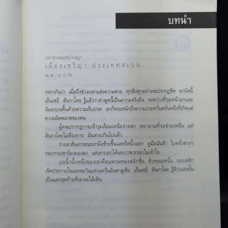 Digital Fortress ล่ารหัสมรณะ - แดน บราวน์ รูปที่ 11