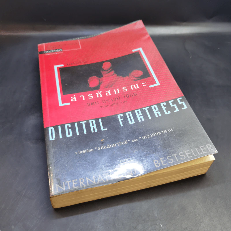 Digital Fortress ล่ารหัสมรณะ - แดน บราวน์ รูปที่ 8