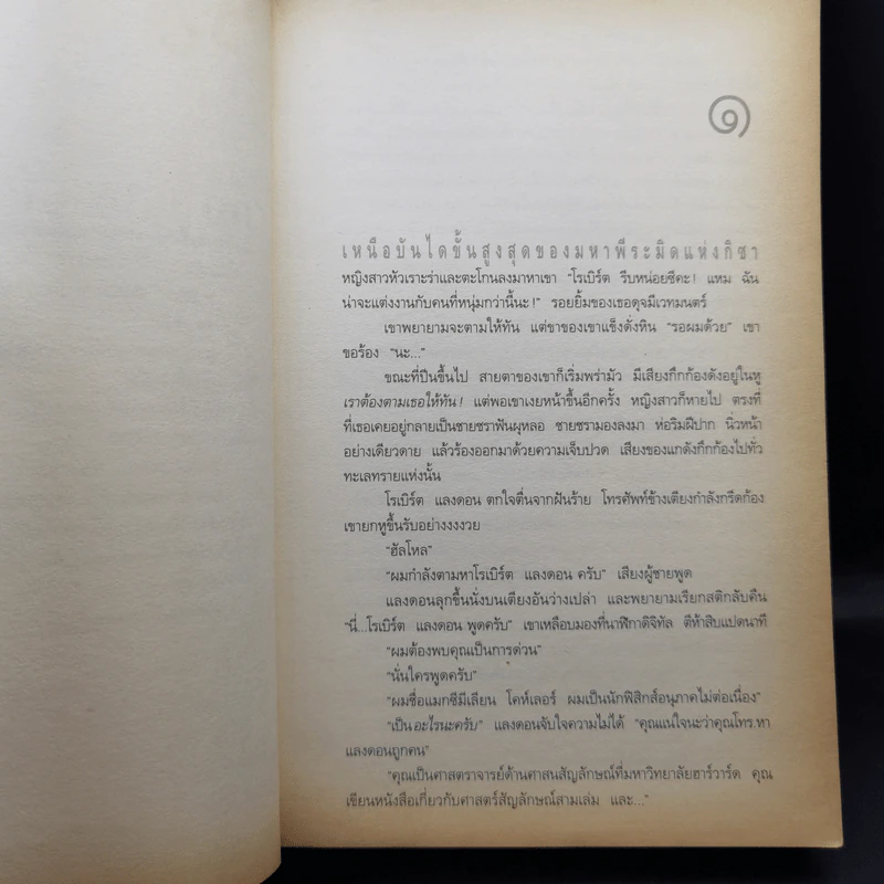 Angels & Demons เทวากับซาตาน (ปกอ่อน) - แดน บราวน์ รูปที่ 12
