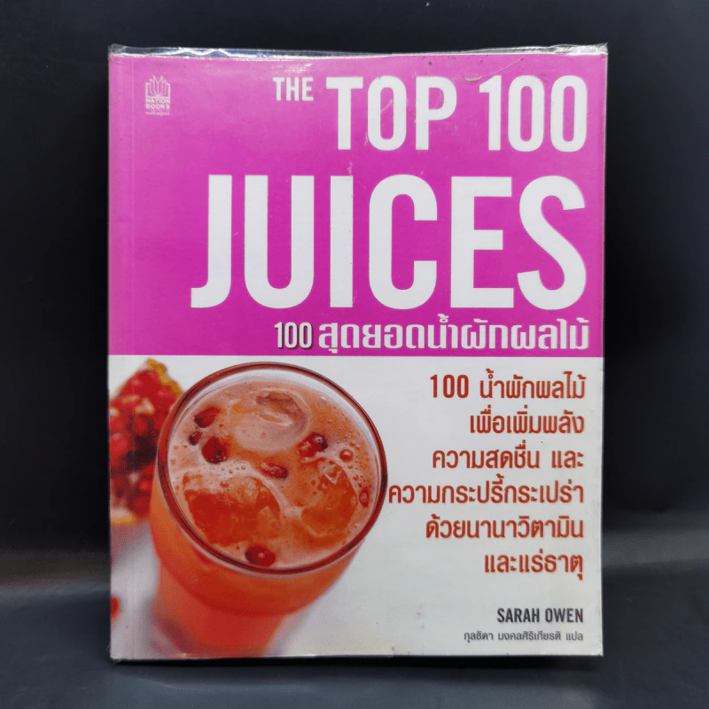 The Top 100 Juices 100 สุดยอดน้ำผักผลไม้ - Sarah Owen รูปที่ 1