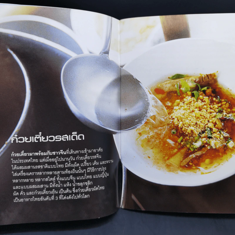 ก๋วยเตี๋ยวรสเด็ด - สำนักพิมพ์แสงแดด รูปที่ 12