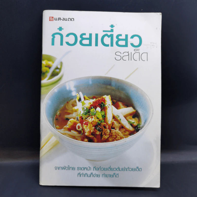 ก๋วยเตี๋ยวรสเด็ด - สำนักพิมพ์แสงแดด รูปที่ 1