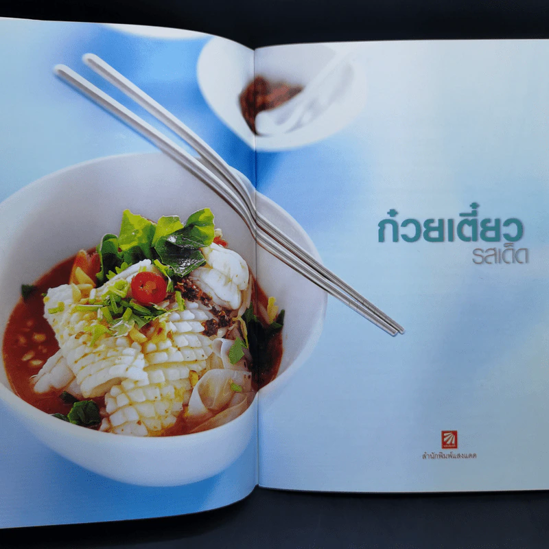 ก๋วยเตี๋ยวรสเด็ด - สำนักพิมพ์แสงแดด รูปที่ 9