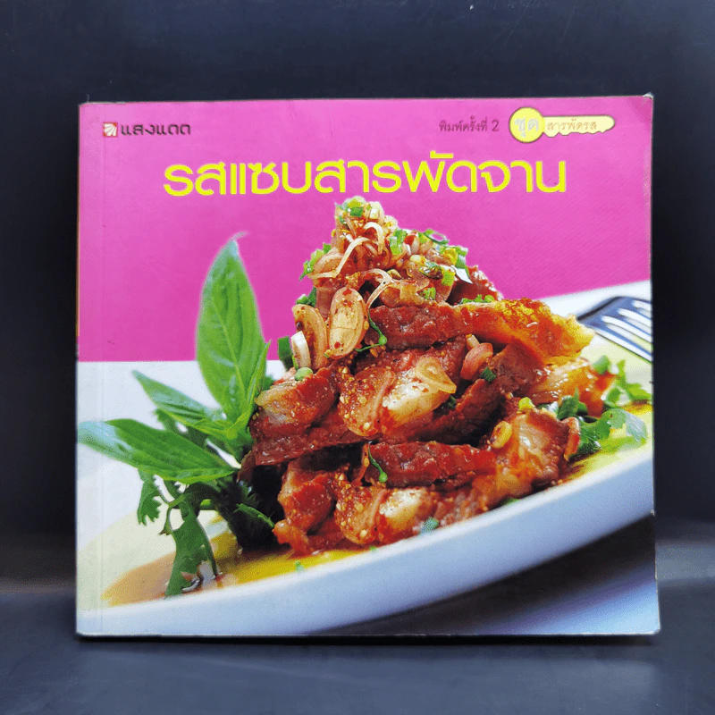รสแซบสารพัดจาน - สำนักพิมพ์แสงแดด รูปที่ 1